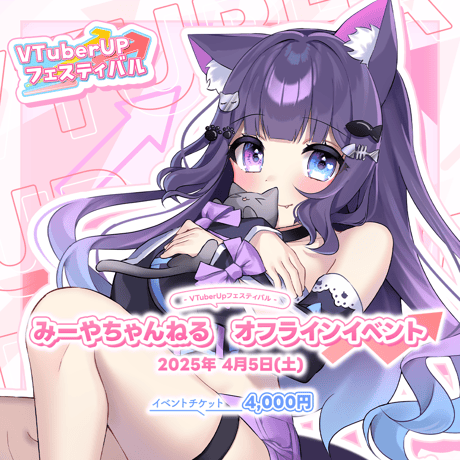 みーやちゃんねる オフラインイベント