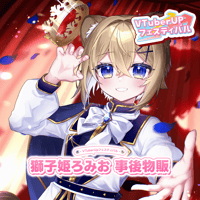 獅子姫ろみお　事後物販