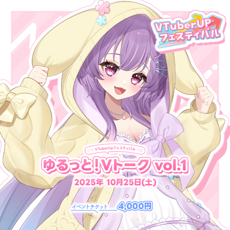 Vtuber UP フェスティバル ～ゆるっと！Vトーク Vol.1～ イベントチケット「華崎びいず」