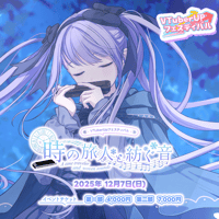紫吹まゆ 5周年記念3Dイベント 第2部 (ファンミーティング)