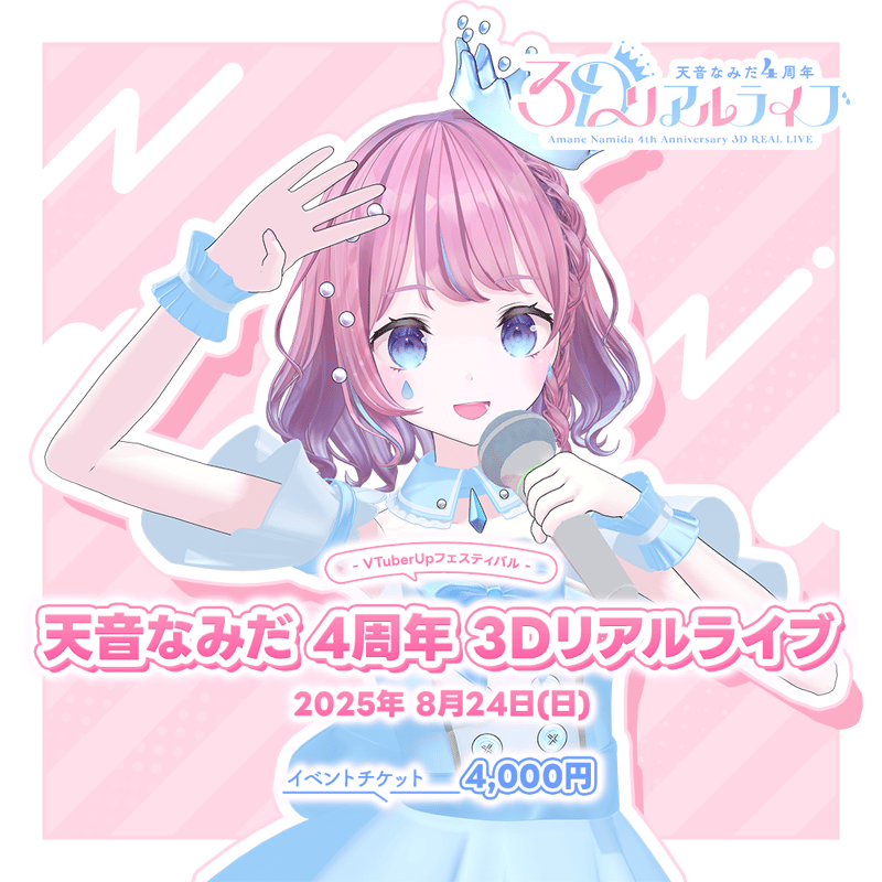 天音なみだ 4周年3Dリアルライブ | VTuber UP フェスティバルショップ