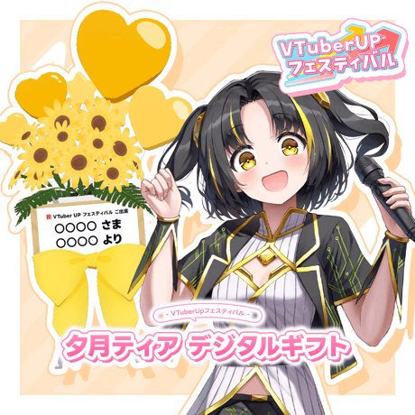 VTuberUPフェスティバル 夕月ティア デジタルギフト