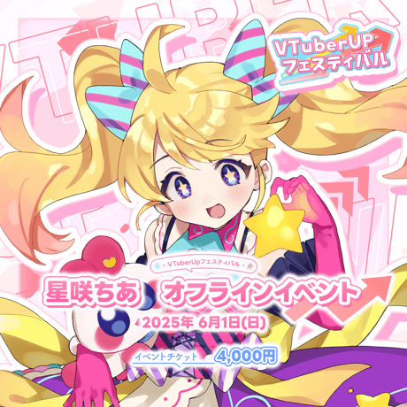 星咲ちあ オフラインイベント