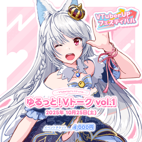 Vtuber UP フェスティバル ～ゆるっと！Vトーク Vol.1～ イベントチケット「白餅だんご」