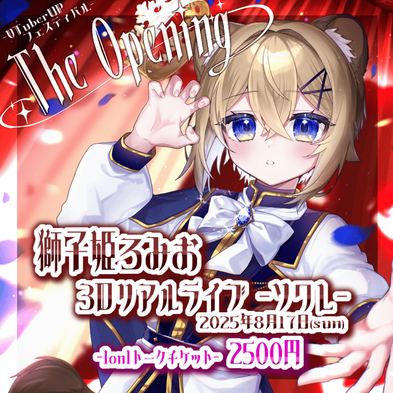 獅子姫ろみお ソワレ 1on1トークチケット | VTuber UP フェスティバル