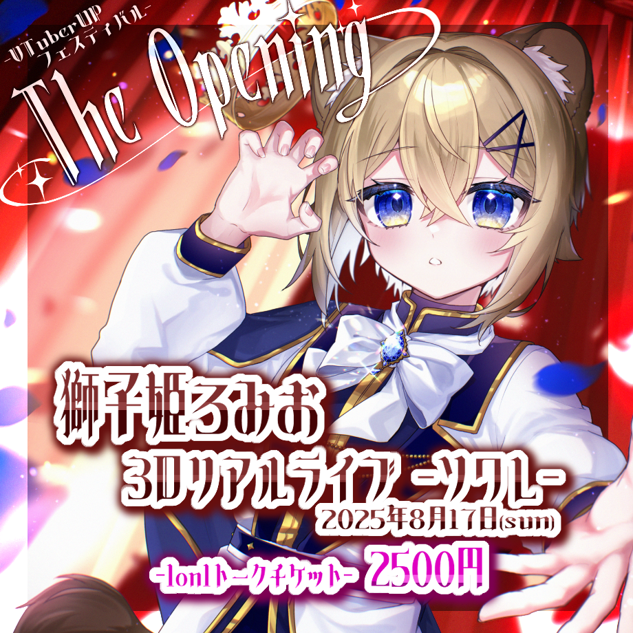 獅子姫ろみお ソワレ 1on1トークチケット | VTuber UP フェスティバル