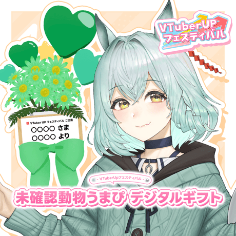 「未確認動物うまぴ」 デジタルギフト