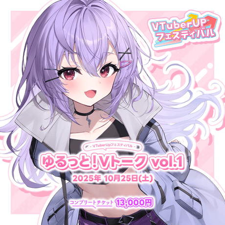 Vtuber UP フェスティバル ～ゆるっと！Vトーク Vol.1～ チケット付き推しセット「七瀬ねけぴ」