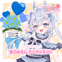 w・w・v ～1st ON AIR～ 君乃あるじ デジタルギフト