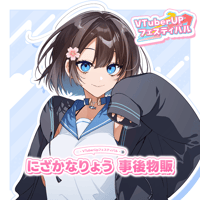 にざかなりょう オフラインイベント 事後物販