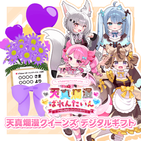 【天真爛漫ばれんたいん～今日は彼女になったげる～】デジタルギフト 「天真爛漫クイーンズ」