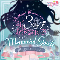 【花雲くゆり】新衣装記念グッズ