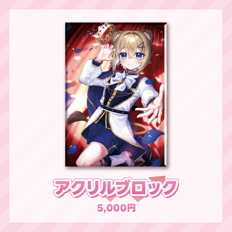 獅子姫ろみお　事後物販