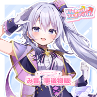 み音　事後物販
