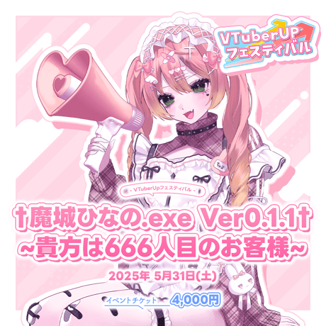 †魔城ひなの.exe Ver0.1.1† ~貴方は666人目のお客様~