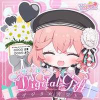 「花雲くゆり」 デジタルギフト