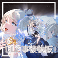 【事後物販】LiLY 1st リアルワンマンライブ｢ハジマリノトキ」