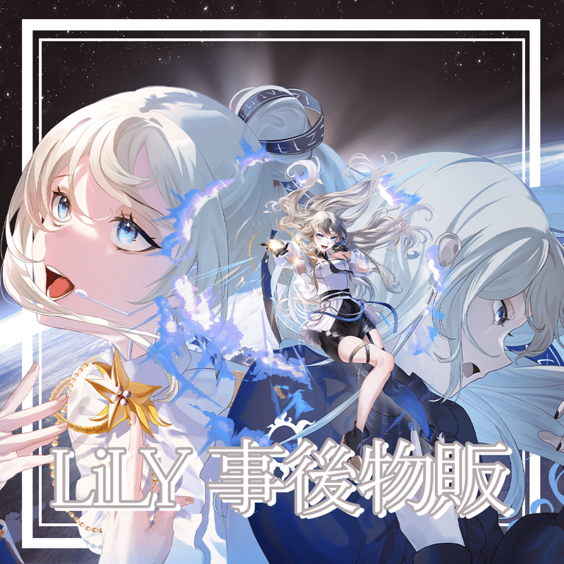 事後物販】LiLY 1st リアルワンマンライブ｢ハジマリノトキ」 | VTuber