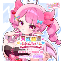 【天真爛漫ばれんたいん～今日は彼女になったげる～】 第2部　チケット付き推しセット「羽竜メイ」