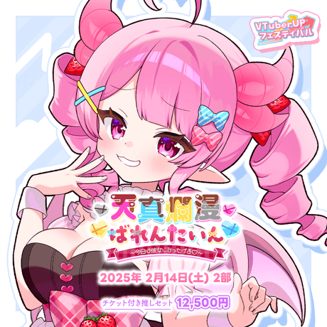 【天真爛漫ばれんたいん～今日は彼女になったげる～】 第2部　チケット付き推しセット「羽竜メイ」
