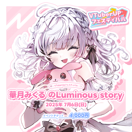 華月みくる のLuminous story　第二部