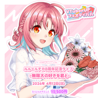 【ルル＝ルチカ8周年記念ライブ -無限大の好きを君と-】グッズ付きスペシャルチケット