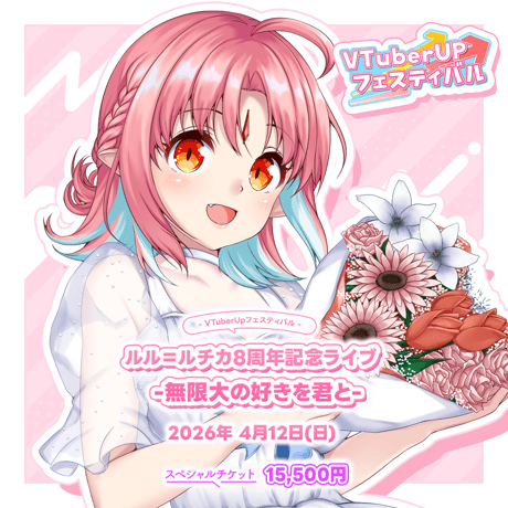 【ルル＝ルチカ8周年記念ライブ -無限大の好きを君と-】グッズ付きスペシャルチケット