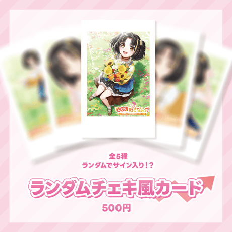 夕月ティア　事後物販