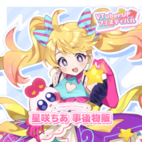 星咲ちあ　事後物販