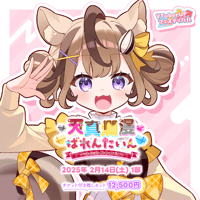 【天真爛漫ばれんたいん～今日は彼女になったげる～】 第1部　チケット付き推しセット「木栖クラリス」