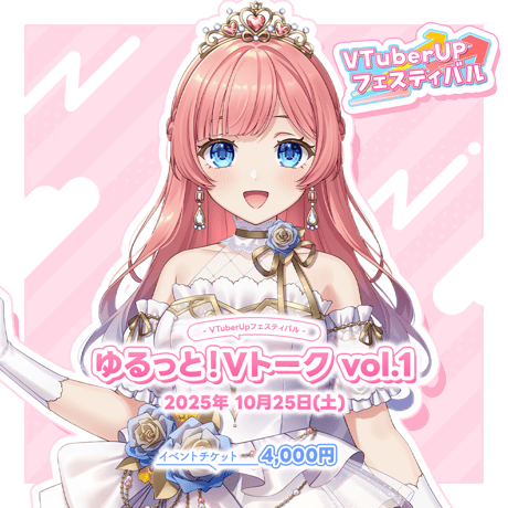 Vtuber UP フェスティバル ～ゆるっと！Vトーク Vol.1～ イベントチケット「りこ」