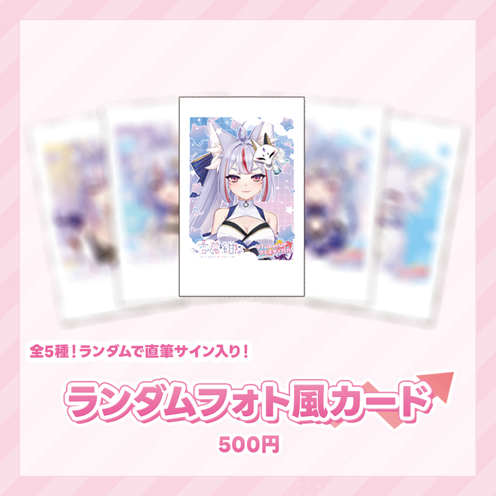事後物販】雪尾紺の大感謝顕現生誕祭！〜ミニライブ＆リアル握手会
