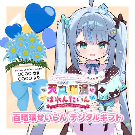 【天真爛漫ばれんたいん～今日は彼女になったげる～】デジタルギフト 「百瑠璃せいらん」