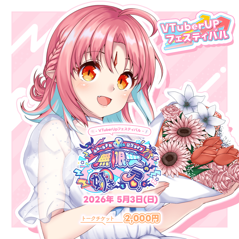【プロフ必読⭐︎ルル】 ルル＝ルチカ8周年記念ライブ -無限大の好きを君と- 】1on1トーク