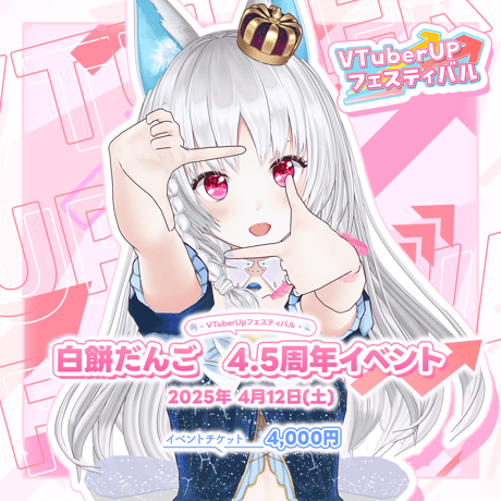 白餅だんご 4.5周年イベント　前公演