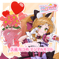 「久遠なつめ」 デジタルギフト
