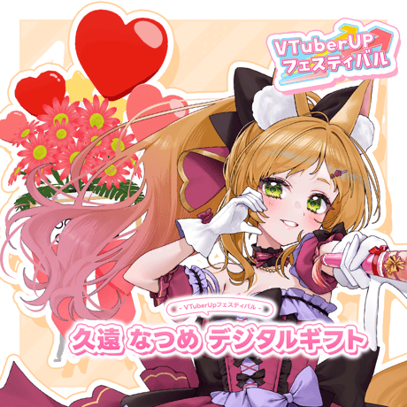 「久遠なつめ」 デジタルギフト