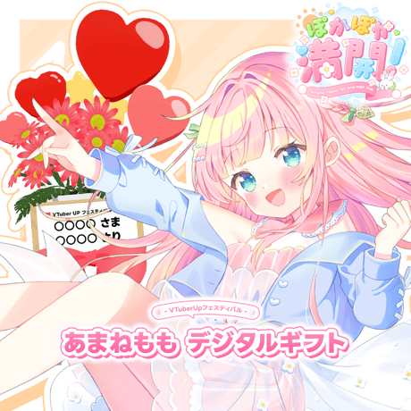 VTuberUPフェスティバル  あまねもも デジタルギフト