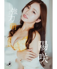 強力萌1st写真集「陽咲」（デジタル）