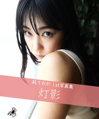 凪りおか1st写真集「灯影」（デジタル）