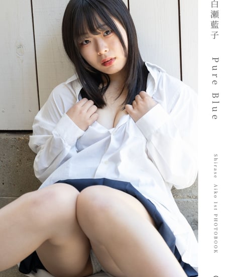 白瀬藍子 写真集「Pure Blue」(デジタル)