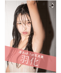 渚あゆ1st写真集「羽化」（デジタル）