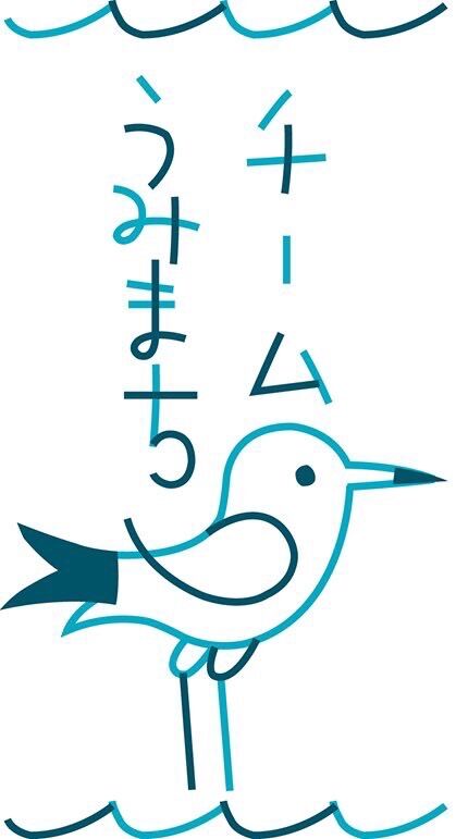 チームうみまち
