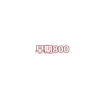早期800