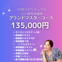 スピリチュアル占い師育成講座2026【グランドマスターコース】