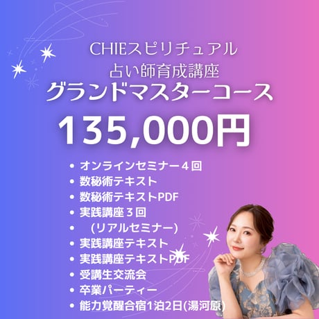 スピリチュアル占い師育成講座2026【グランドマスターコース】
