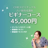スピリチュアル占い師育成講座2026【ビギナーコース】
