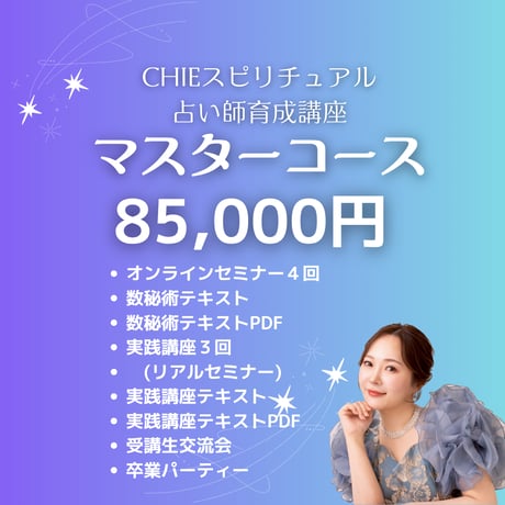 スピリチュアル占い師育成講座2026【マスターコース】