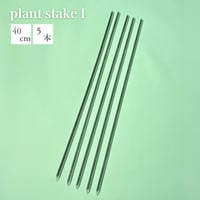 plant stake 1 (5本入り)
