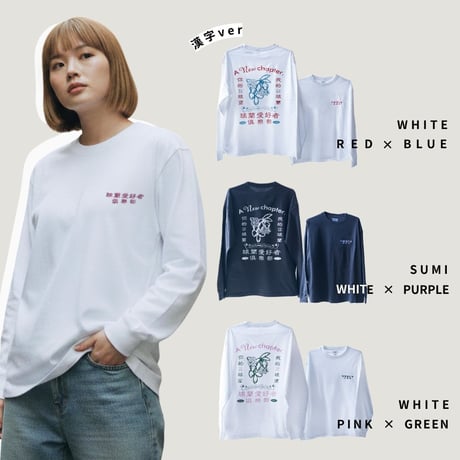 【漢字Ver.】ホヤ普及委員会 ロングTシャツ